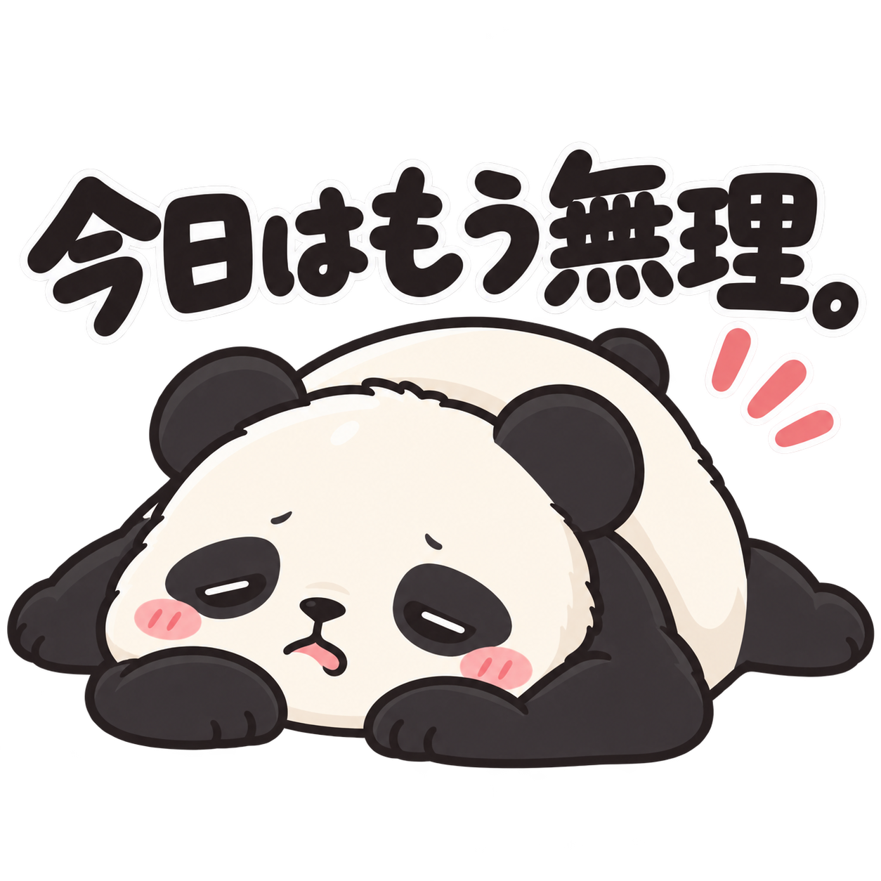 ぐでっとパンダ